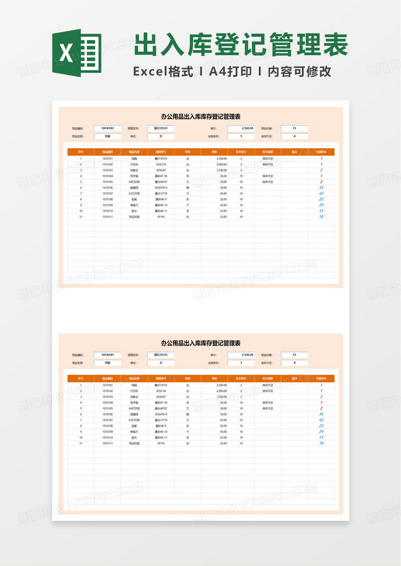 出入库库存登记管理表excel模板