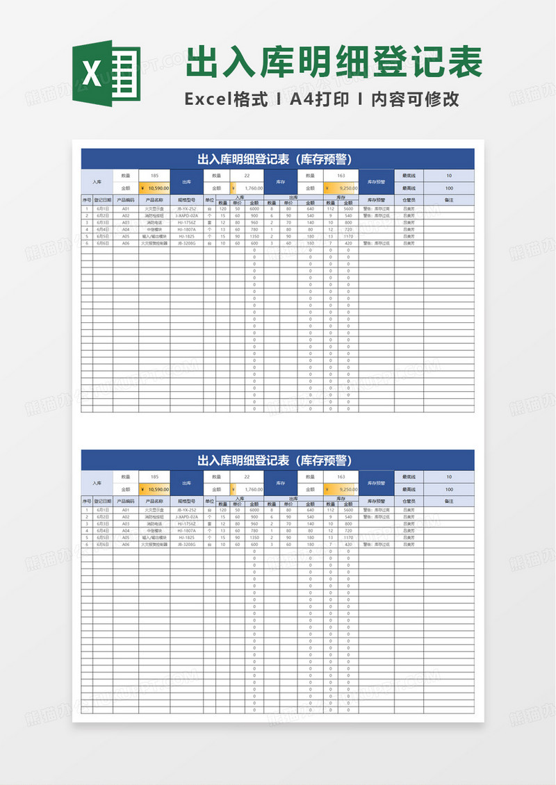 出入库明细登记表excel模板