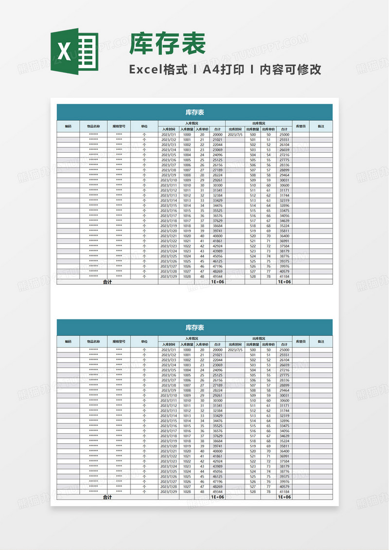 库存表excel模板