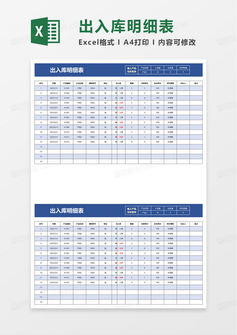 简洁简约出入库明细表excel模板