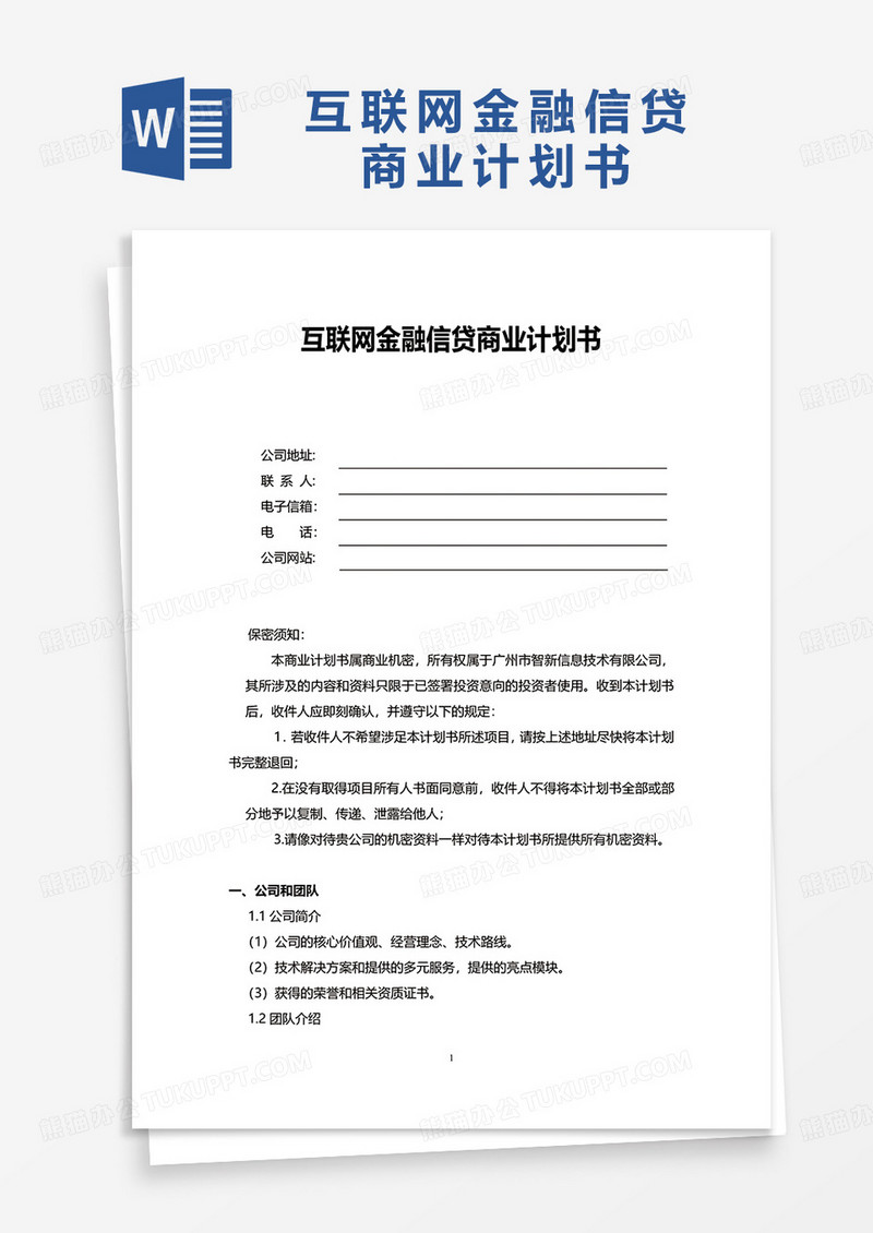 互联网金融信贷商业计划书word模板