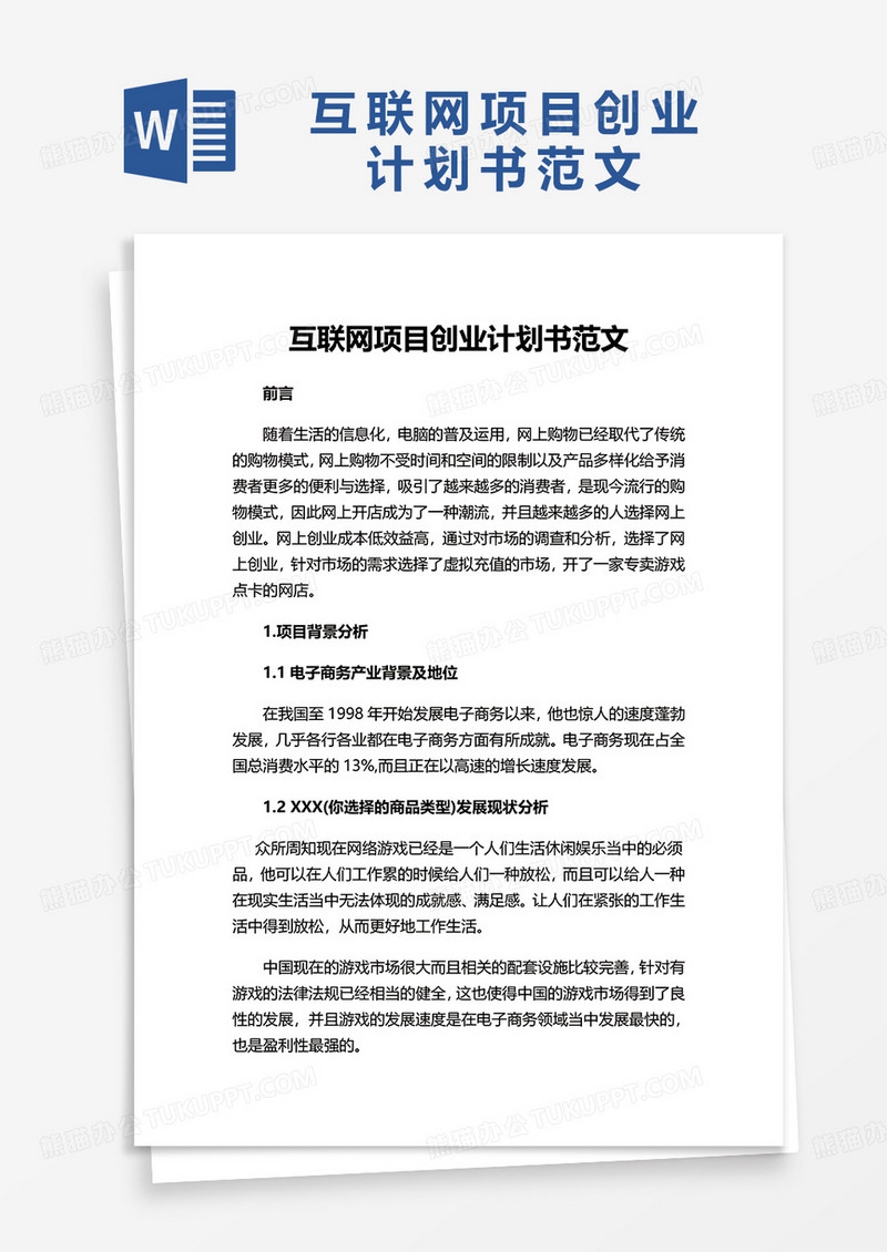 简洁互联网项目创业计划书范文word模板