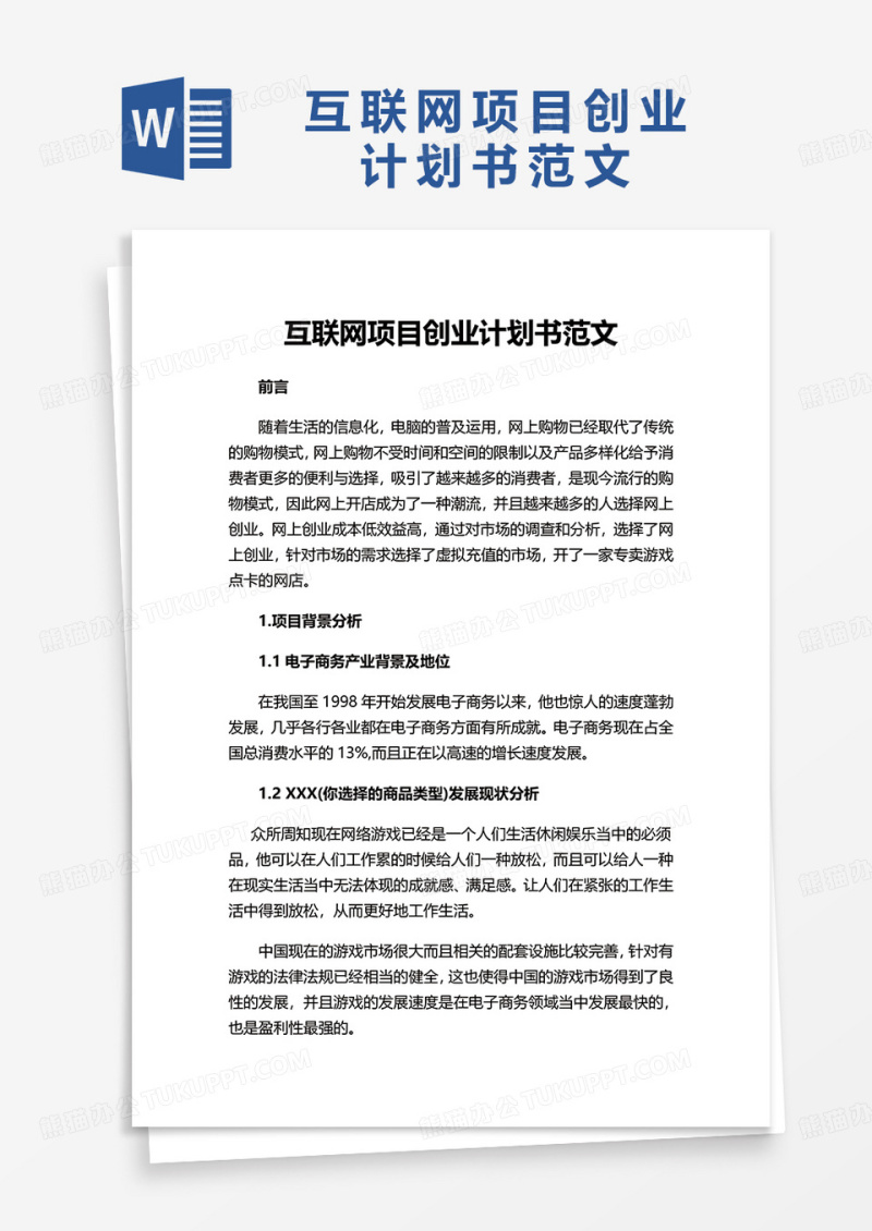 简洁互联网项目创业计划书范文word模板