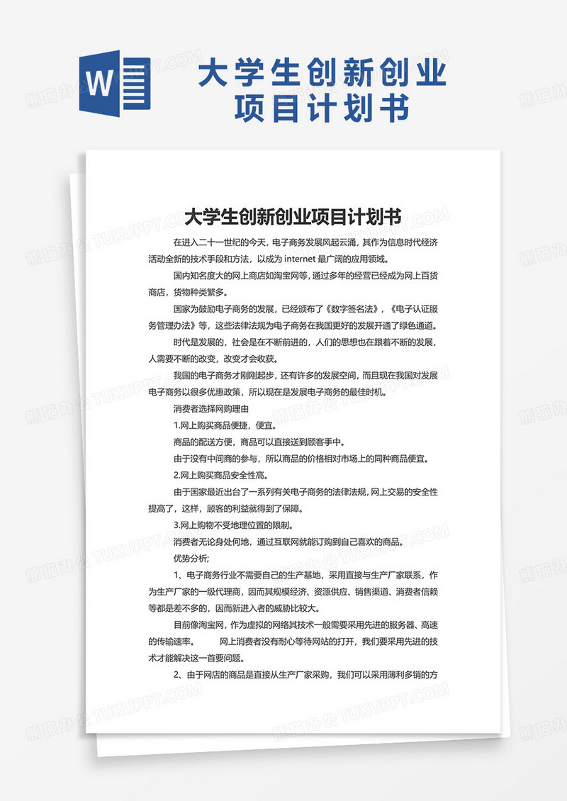 大学生创新创业项目计划书excel模板