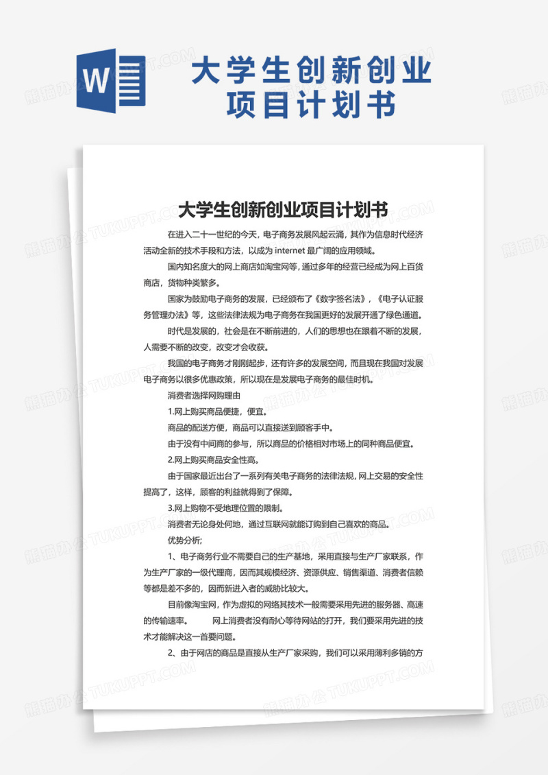 大学生创新创业项目计划书excel模板