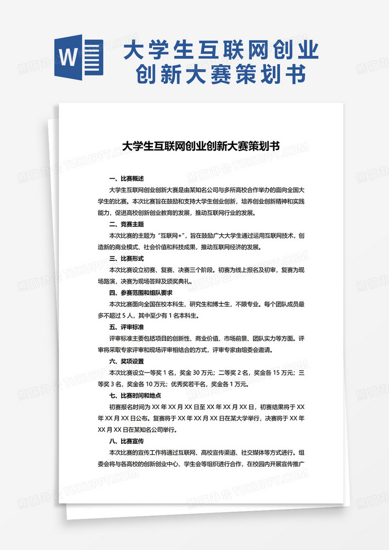 大学生互联网创业创新大赛策划书word模板