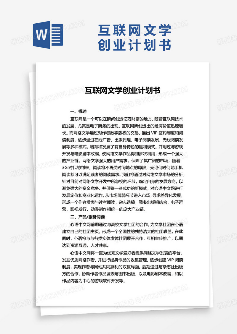 互联网文学创业计划书word模板