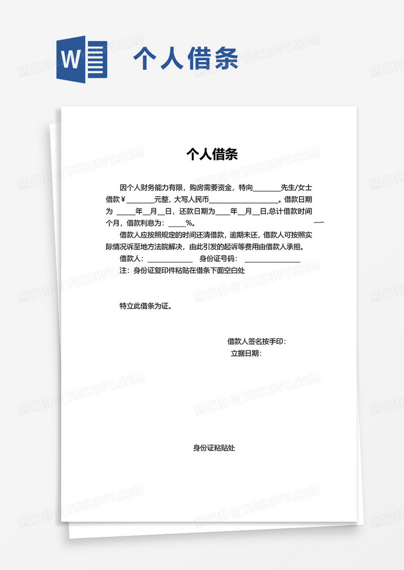 通用实用个人借条word模板