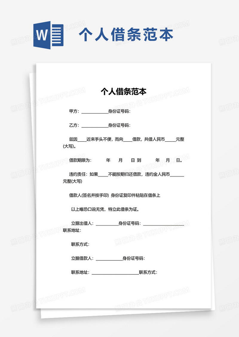 实用简洁个人借条范本word模板