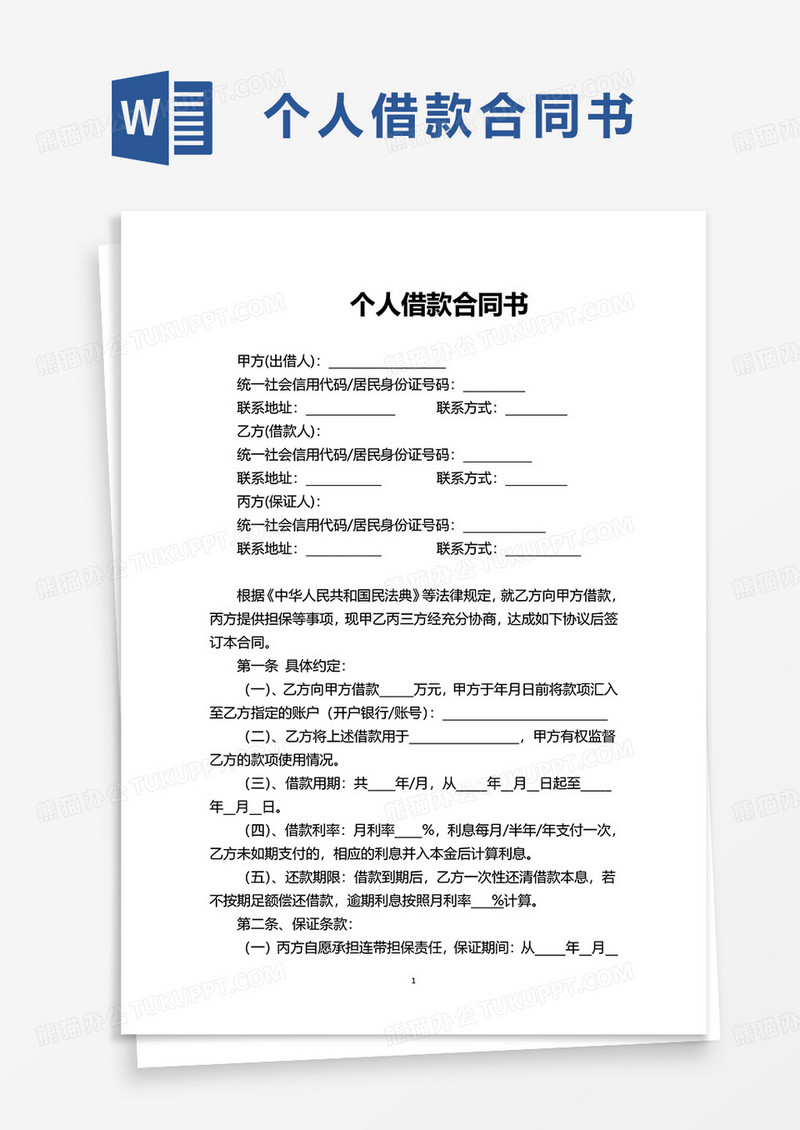 个人借款合同书word模板