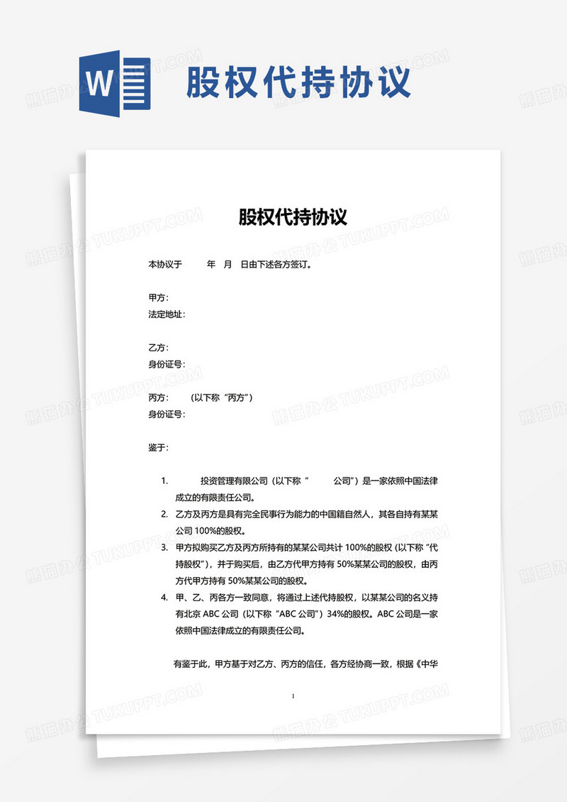 实用简洁简约股权代持协议word模板