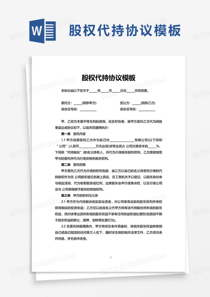 实用通用简单股权代持协议word模板
