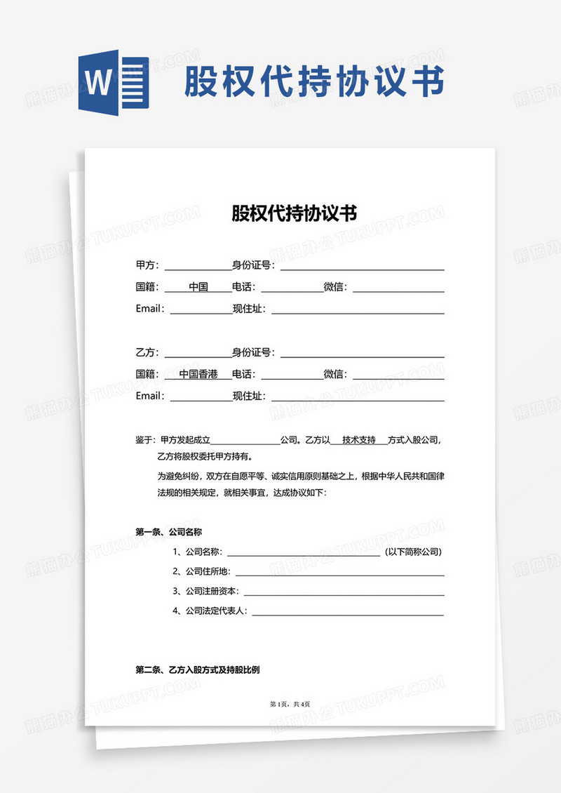 简洁通用股权代持协议书word模板