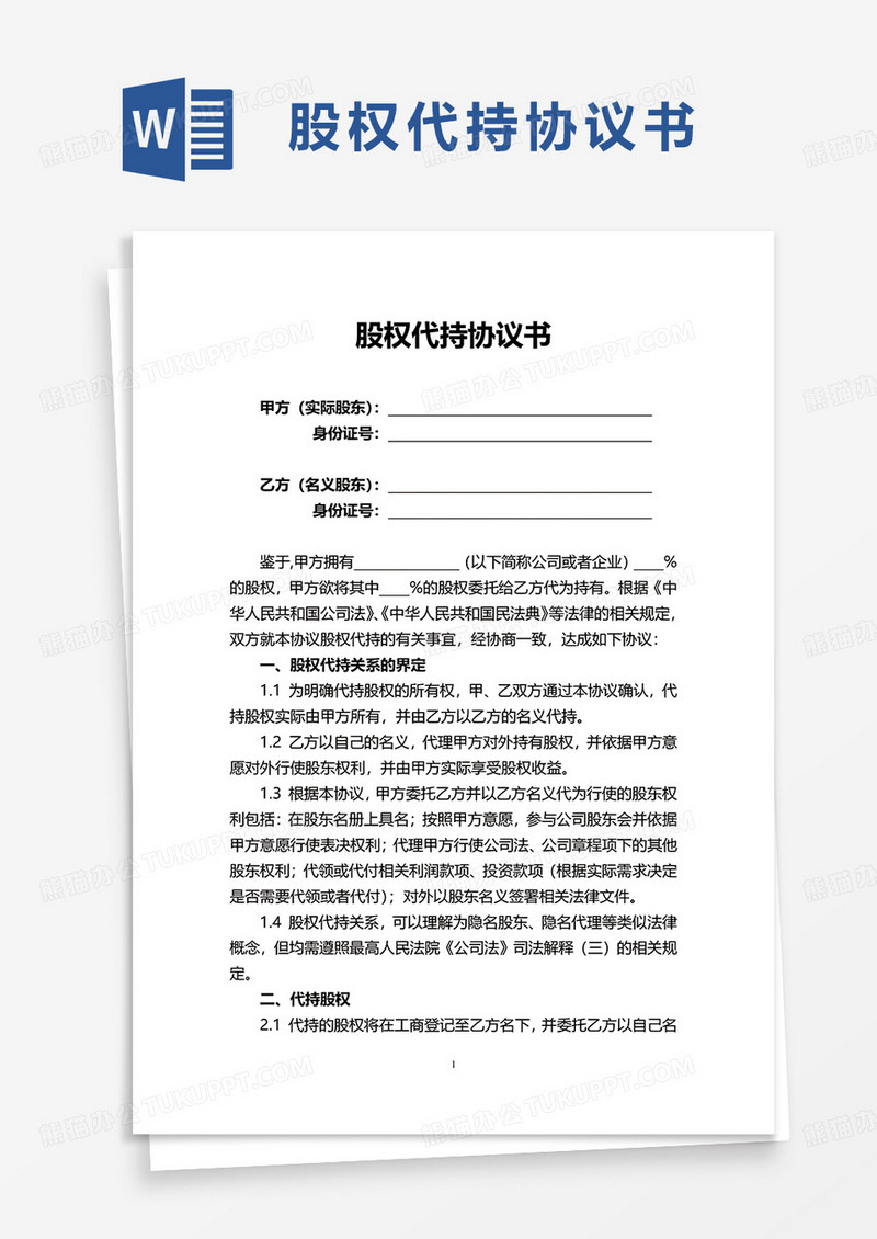 简单实用通用股权代持协议书word模板