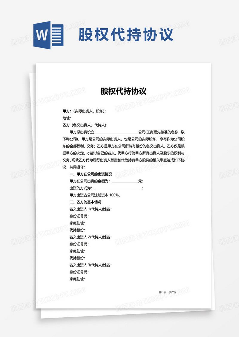 通用简洁简约股权代持协议word模板