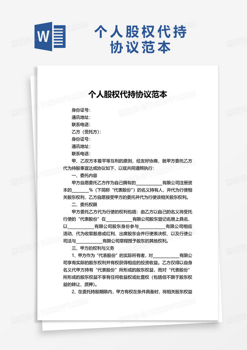 个人股权代持协议范本word模板
