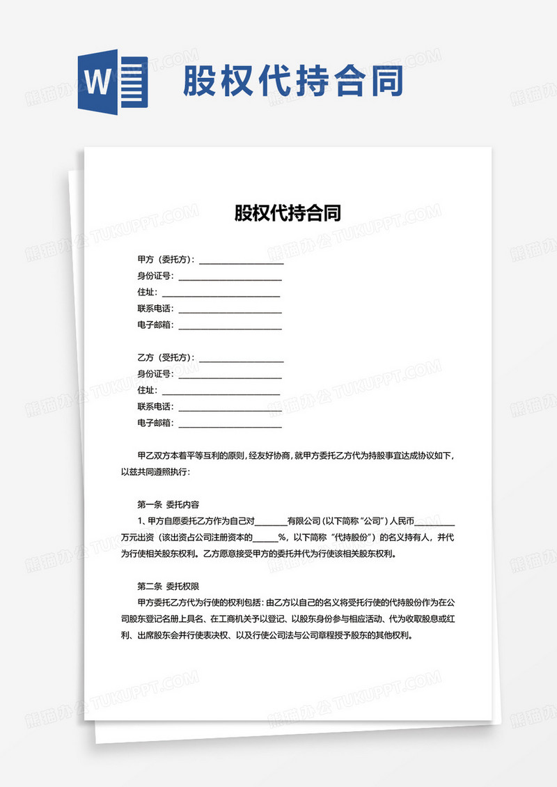 简单简洁股权代持合同word模板