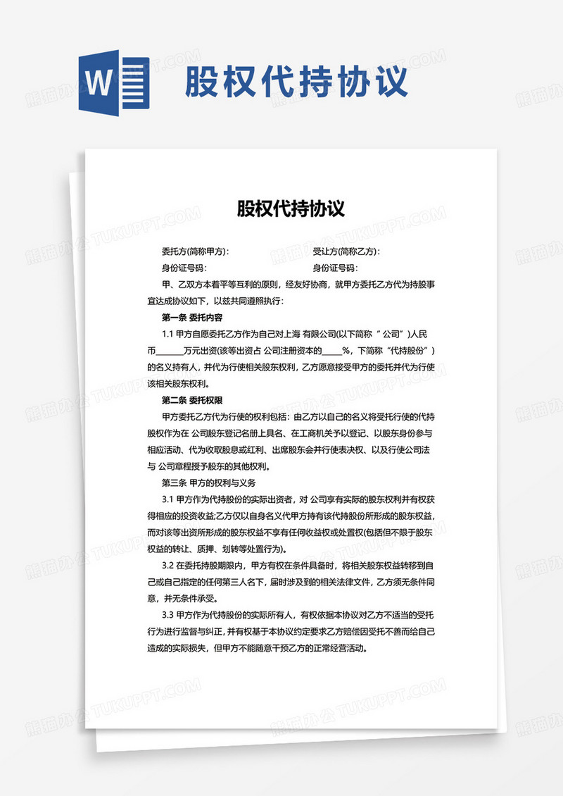 通用简洁股权代持协议word模板