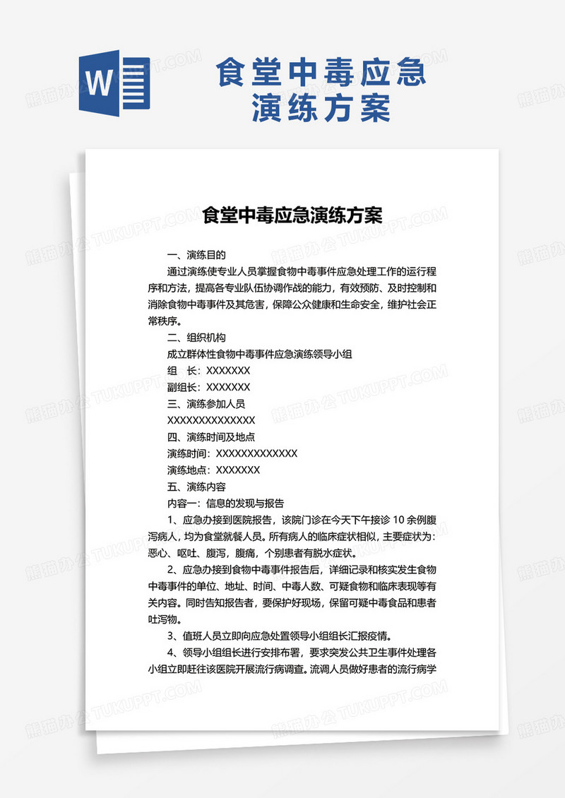 食堂中毒应急演练方案word模板