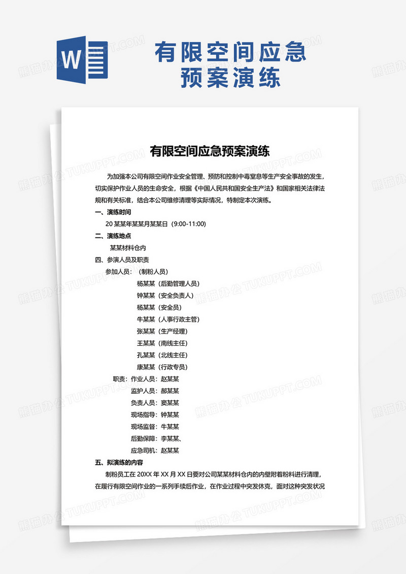 有限空间应急预案演练word模板