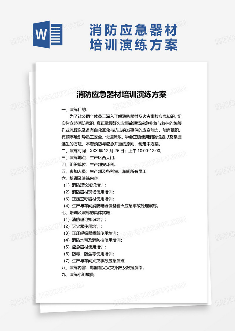 消防应急器材培训演练方案word模板