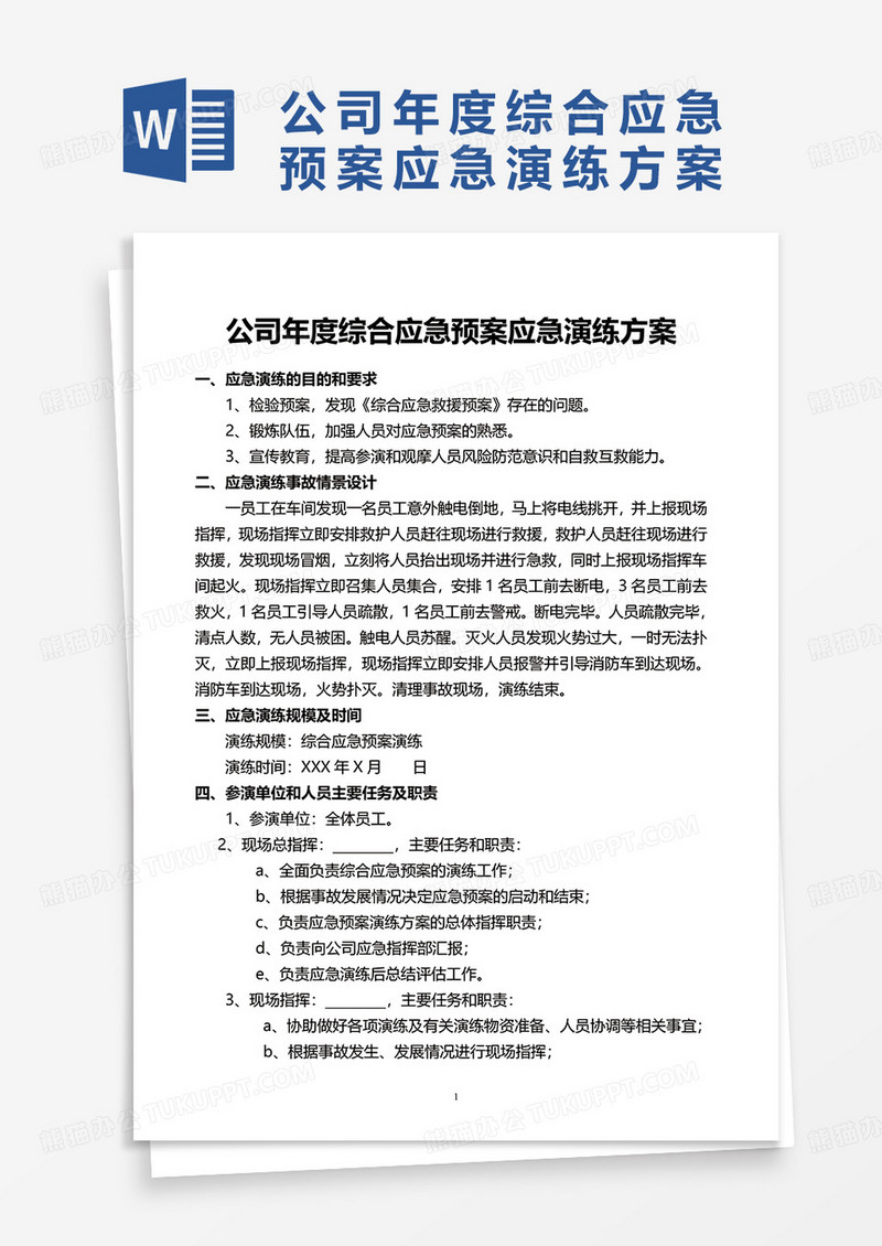 公司年度综合应急预案应急演练方案word模板