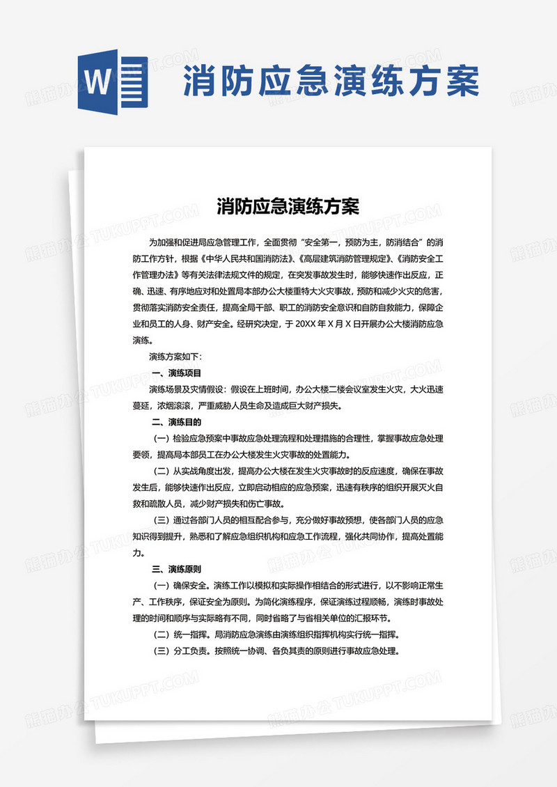 消防应急演练方案word模板