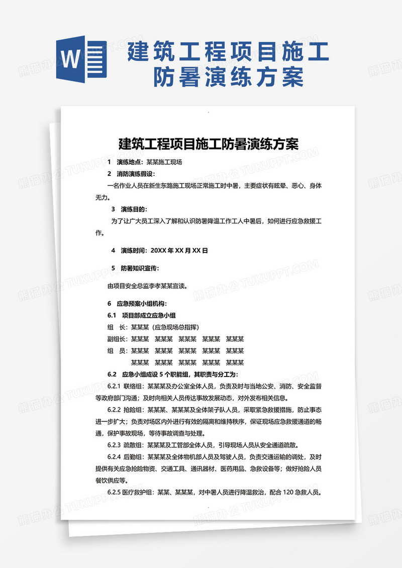 建筑工程项目施工防暑演练方案word模板