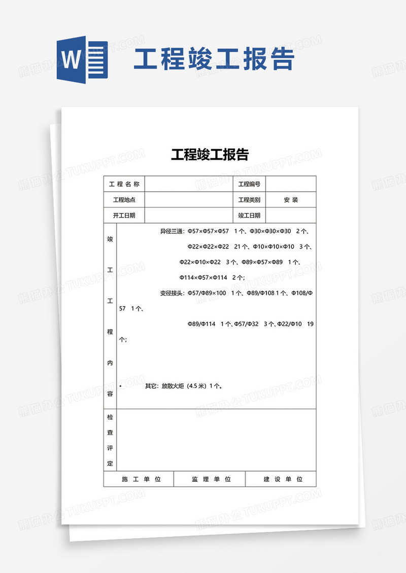 实用简洁工程竣工报告word模板
