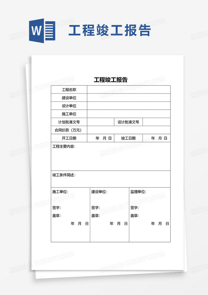 实用工程竣工报告word模板