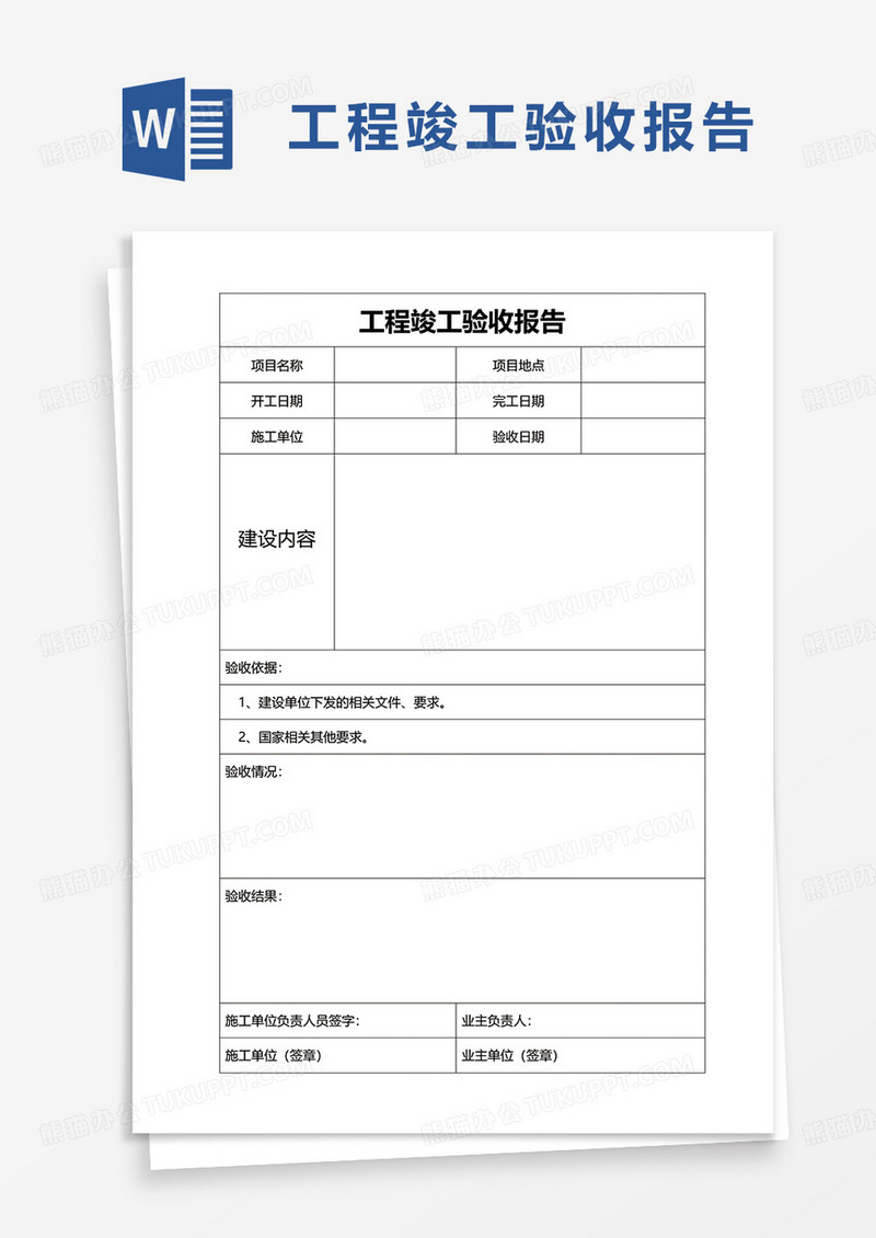 简洁简约工程竣工验收报告word模板