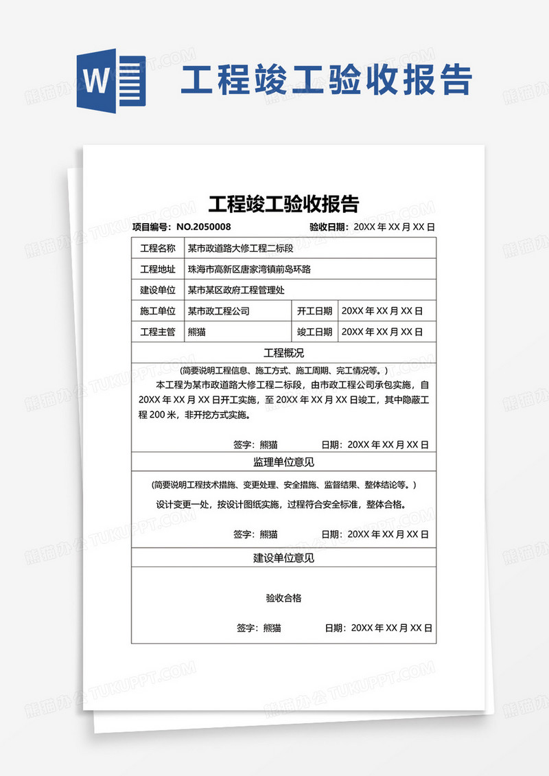 简洁工程竣工验收报告word模板