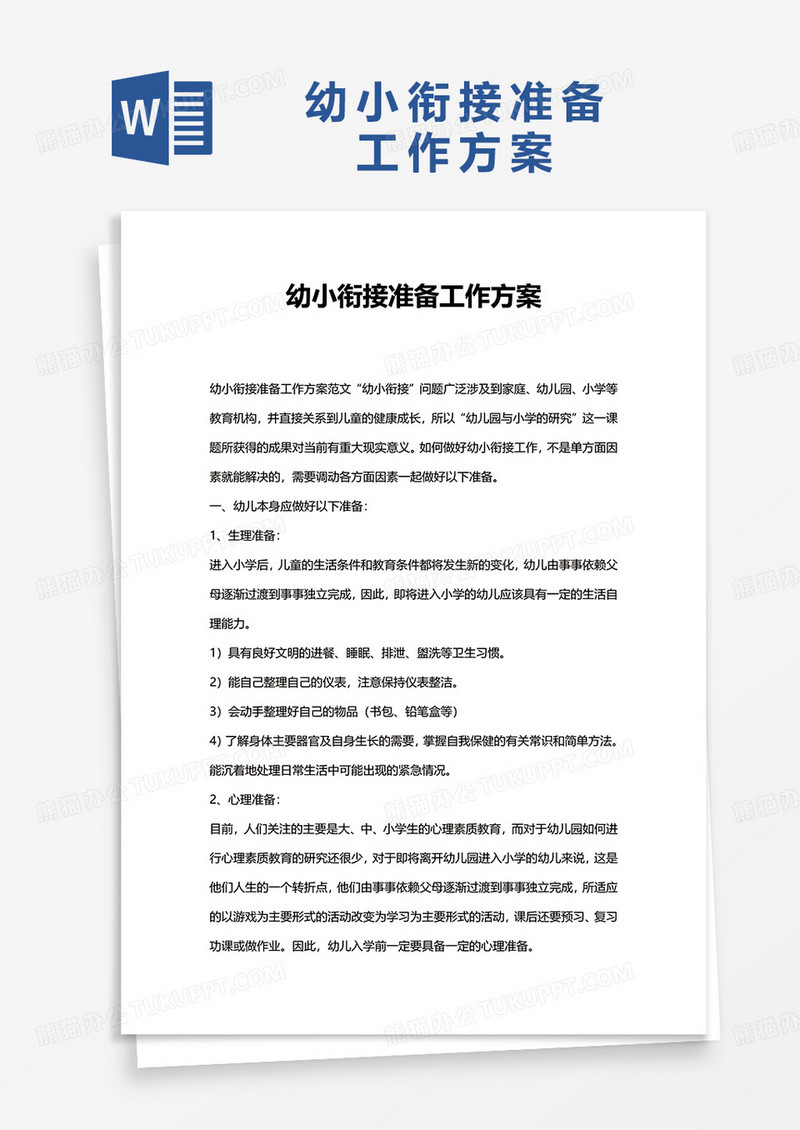 幼小衔接准备工作方案word模板
