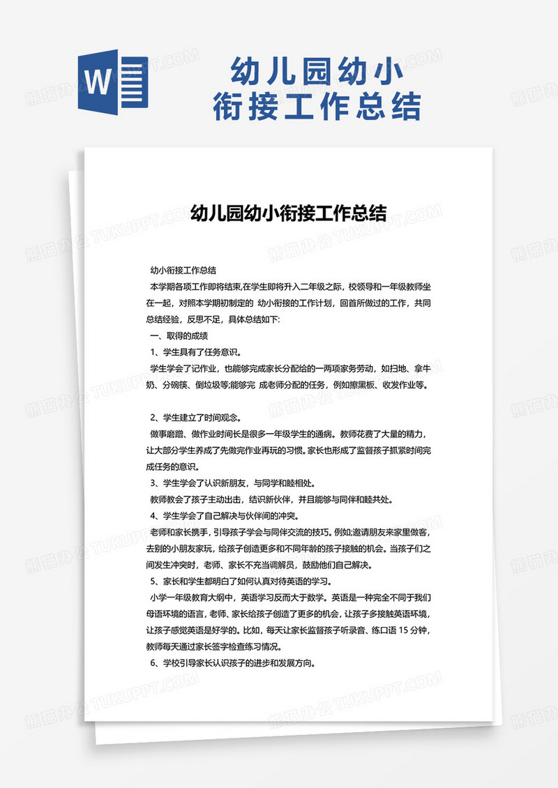 简洁幼儿园幼小衔接工作总结word模板