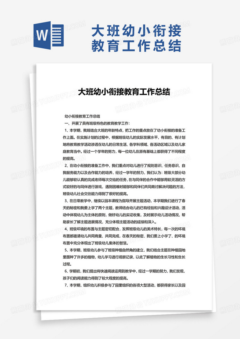 大班幼小衔接教育工作总结word模板