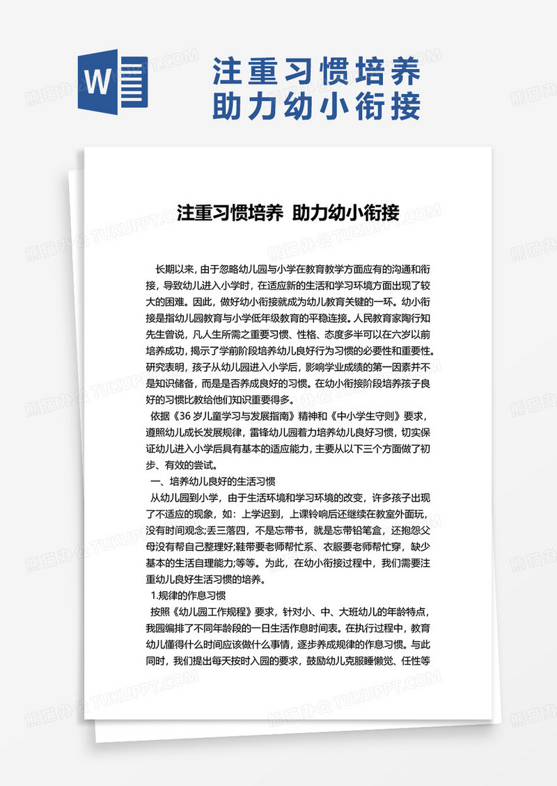 注重习惯培养 助力幼小衔接word模板