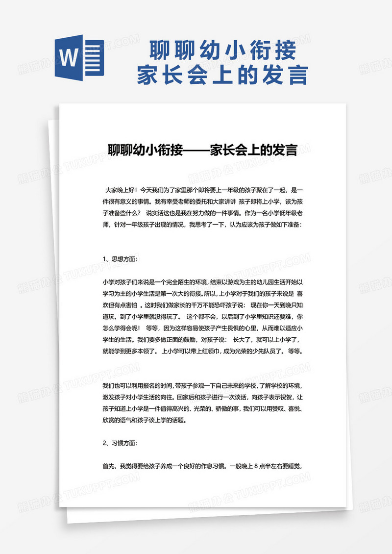 聊聊幼小衔接——家长会上的发言word模板