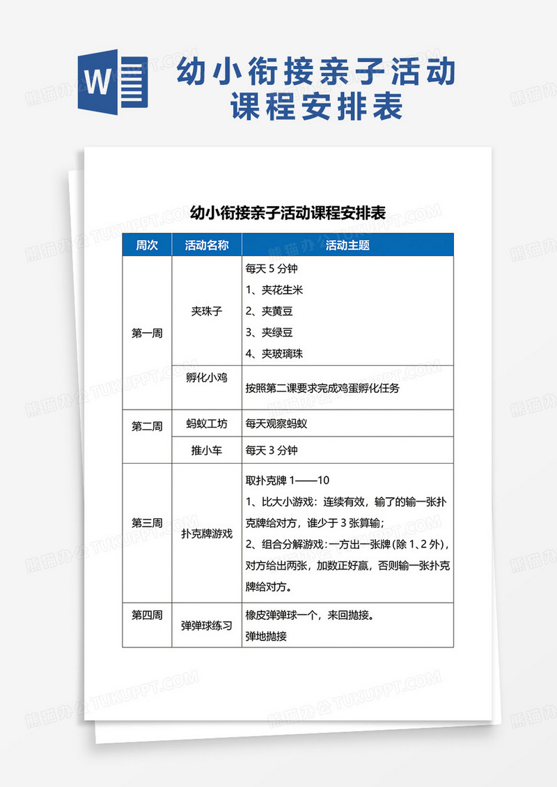 幼小衔接亲子活动课程安排表word模板