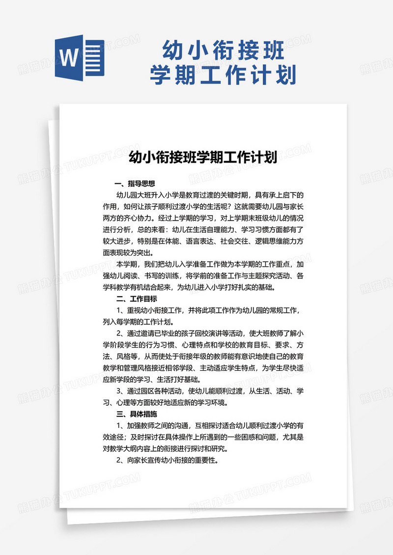 幼小衔接班学期工作计划word模板