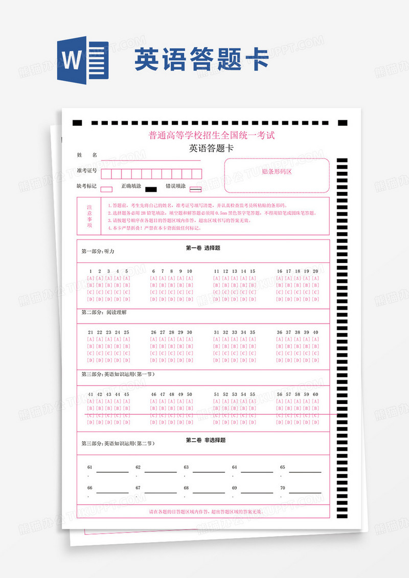 简洁通用英语答题卡word模板