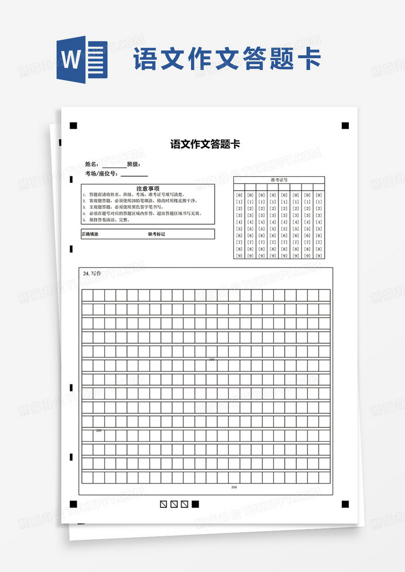 通用简洁简约语文作文答题卡word模板