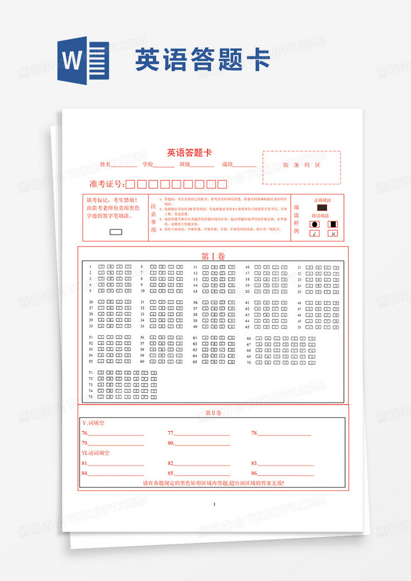 通用简约简洁英语答题卡word模板