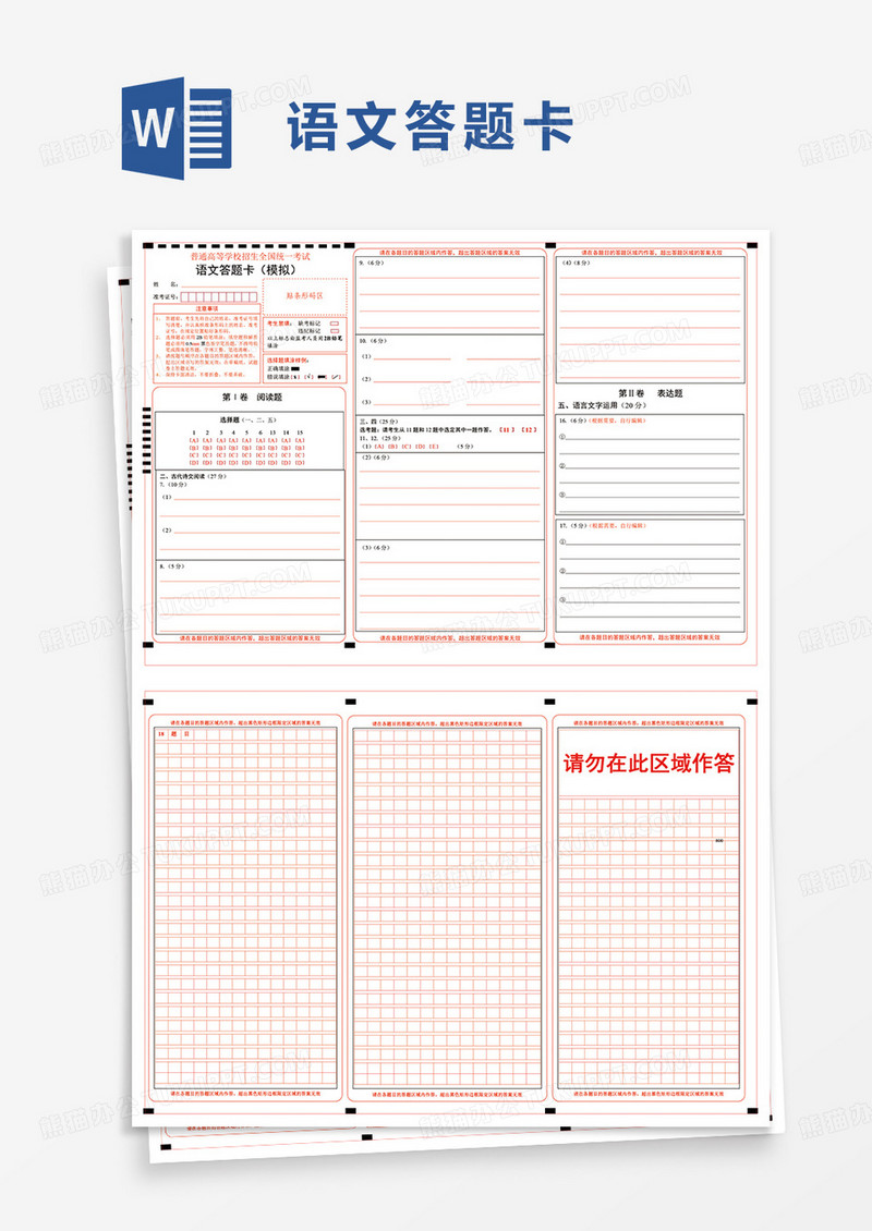 语文答题卡word模板