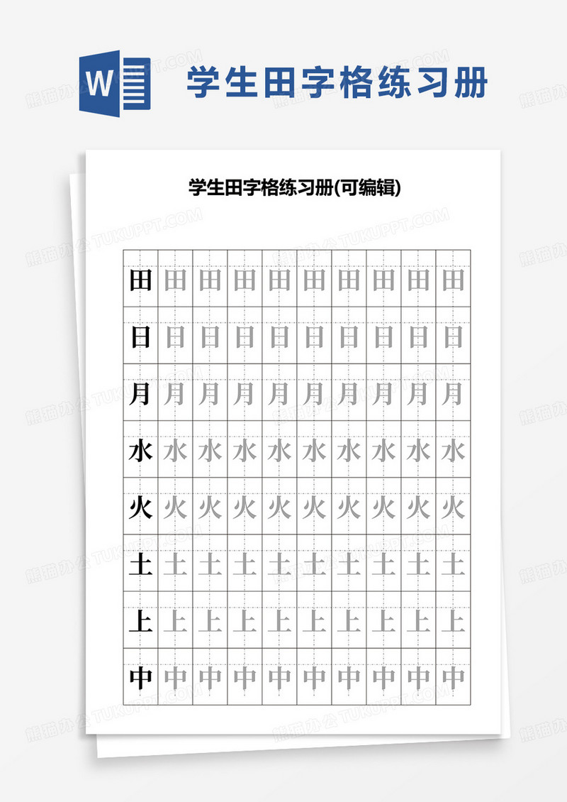 简洁学生田字格练习册word模板