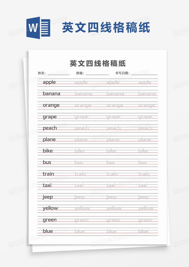 通用英文四线格稿纸word模板