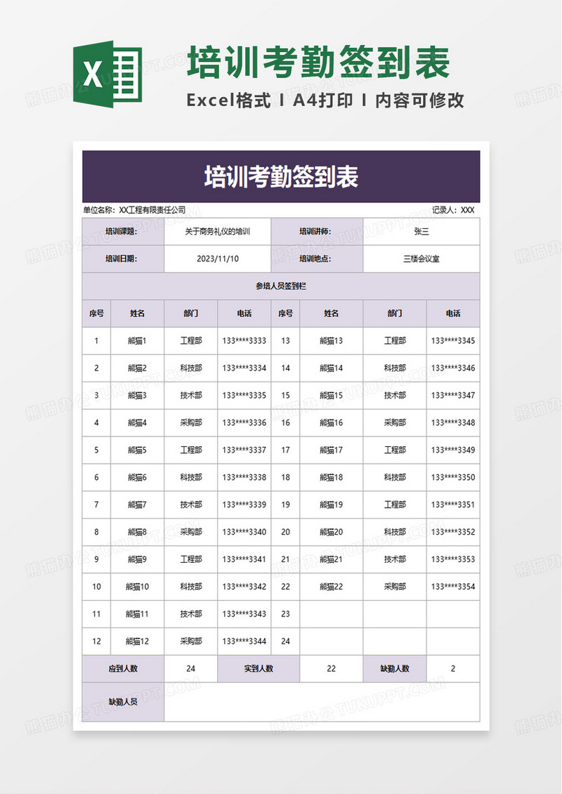 实用简洁培训考勤签到表excel模板