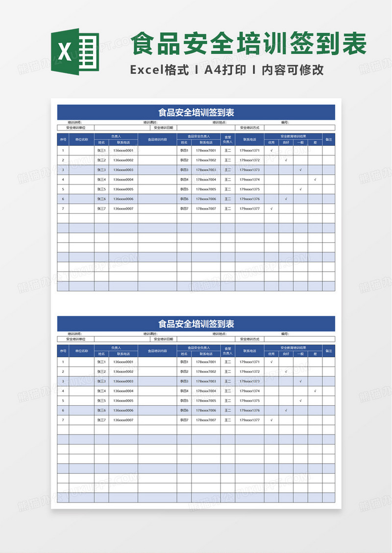 通用食品安全培训签到表excel模板