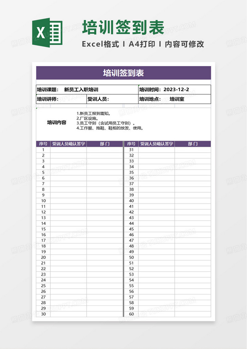 通用培训签到表excel模板