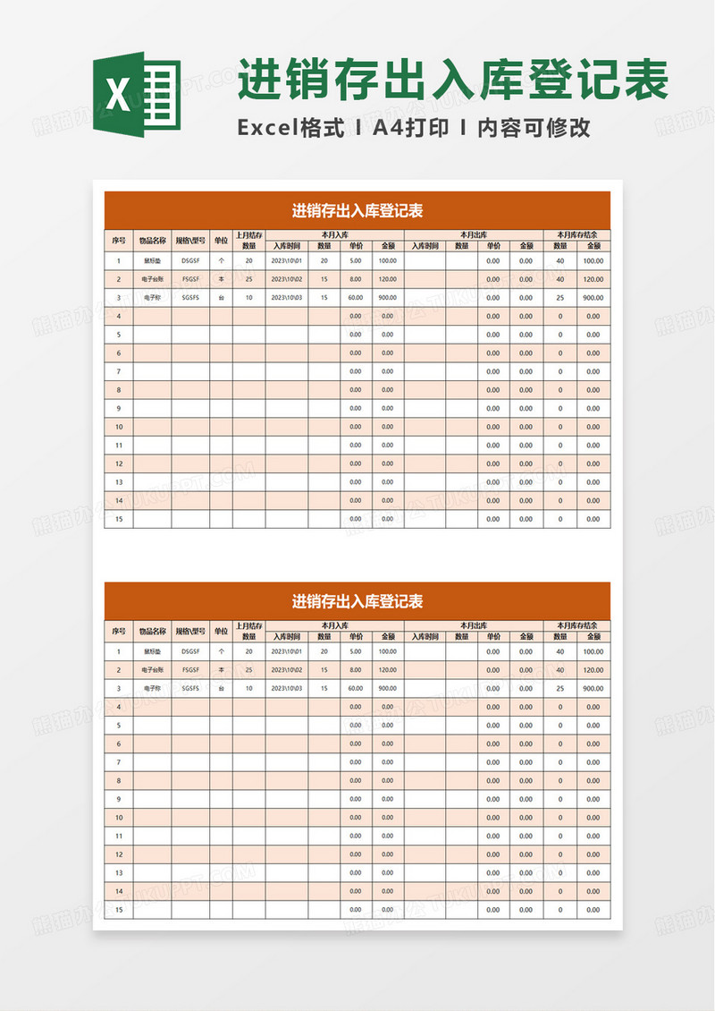 进销存出入库登记表excel模板