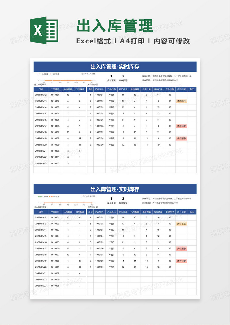 简洁实用出入库管理excel模板